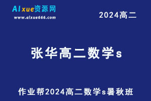 作业帮2024张华高二数学s上学期暑秋班-办公模板库