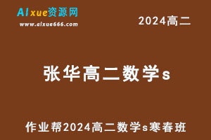 作业帮2024张华高二数学s下学期寒春班-办公模板库