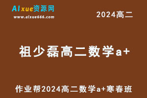 作业帮2024祖少磊高二数学a+下学期寒春班-办公模板库