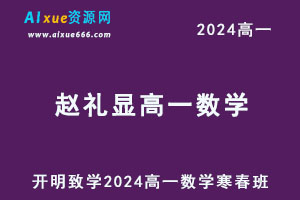 2024赵礼显高一数学下学期寒春班网课教程-办公模板库