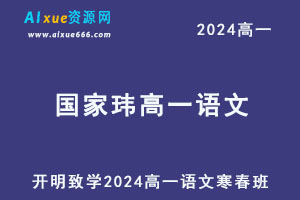 2024国家玮高一语文下学期寒春班网课教程-办公模板库