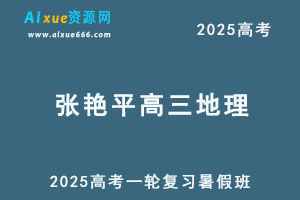 2025张艳平高三地理一轮复习暑假班网课教程-办公模板库