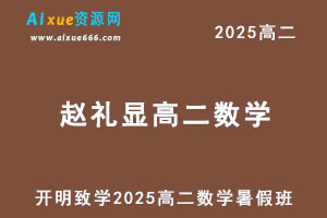 2025赵礼显高二数学暑假班网课教程-办公模板库