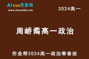 作业帮2024周峤矞高一政治下学期寒春班-办公模板库