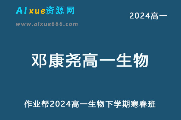 作业帮2024邓康尧高一生物下学期寒春班-办公模板库