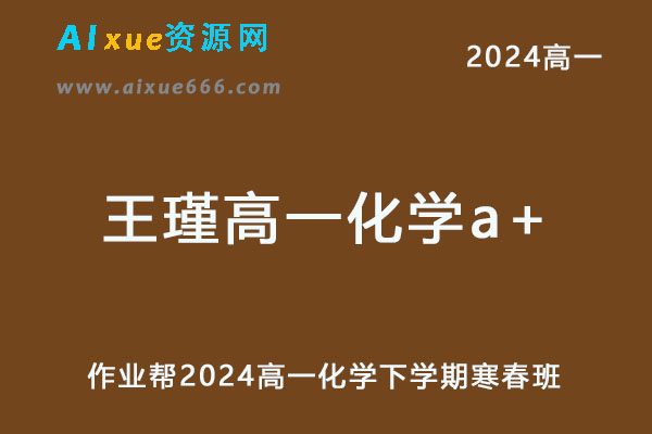 作业帮2024王瑾高一化学a+下学期寒春班-办公模板库