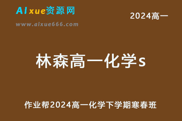 作业帮2024林森高一化学s下学期寒春班网课教程-办公模板库