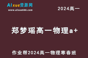 作业帮2024郑梦瑶高一物理a+下学期寒春班-办公模板库