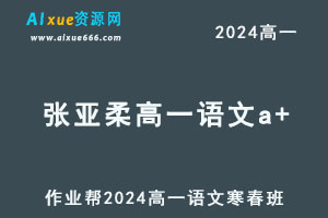 作业帮2024张亚柔高一语文a+下学期寒春班-办公模板库