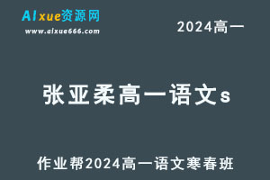 作业帮2024张亚柔高一语文s上学期暑秋班-办公模板库