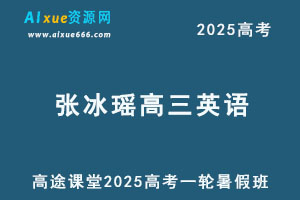 2025年张冰瑶高三英语一轮复习暑假班-办公模板库