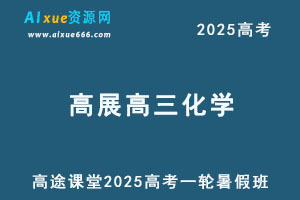 2025年高展高三化学一轮复习暑假班-办公模板库