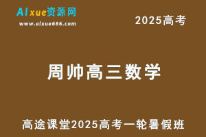 2025年周帅高三数学一轮复习暑假班-办公模板库