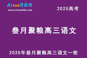 2025年叁月聚粮高三语文作文上分升华营-办公模板库