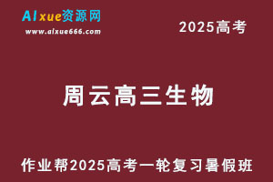 作业帮2025周云高三生物一轮复习暑假班-办公模板库