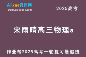 作业帮2025宋雨晴高三物理a一轮复习暑假班-办公模板库