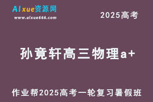 作业帮2025孙竟轩高三物理a+一轮复习暑假班-办公模板库