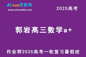 作业帮2025郭岩高三数学a+一轮复习暑假班-办公模板库