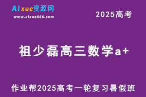 作业帮2025祖少磊高三数学a+一轮复习暑假班-办公模板库