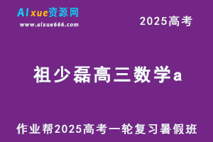 作业帮祖少磊2025高三数学a高考一轮复习暑假班-办公模板库