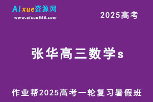 作业帮2025张华高三数学s一轮复习暑假班-办公模板库