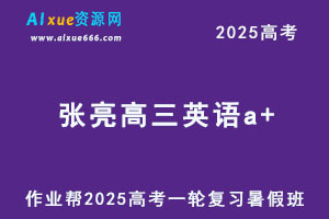 作业帮2025张亮高三英语a+一轮复习暑假班-办公模板库