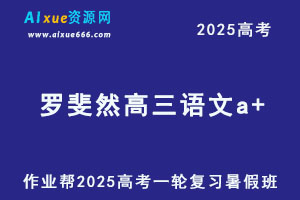 作业帮2025罗斐然高三语文a+一轮复习暑假班-办公模板库