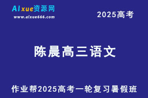 作业帮2025陈晨高三语文一轮复习暑假班-办公模板库