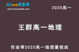 作业帮2025王群高一地理暑假班网课教程-办公模板库