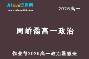 作业帮2025周峤矞高一政治暑假班网课教程-办公模板库