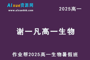 作业帮2025谢一凡高一生物暑假班网课教程-办公模板库