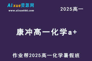 作业帮2025康冲高一化学a+暑假班网课教程-办公模板库