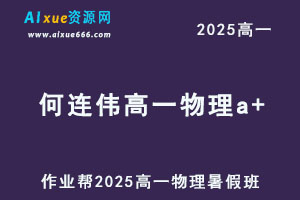 作业帮2025何连伟高一物理a+暑假班网课教程-办公模板库