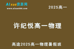 2025许纪跃高一物理暑假班网课教程-办公模板库