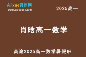 2025肖晗高一数学暑假班网课教程-办公模板库