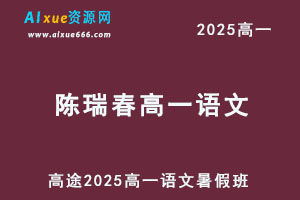 2025陈瑞春高一语文暑假班网课教程-办公模板库