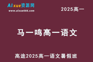 2025马一鸣高一语文暑假班网课教程-办公模板库