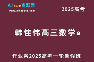 作业帮2025韩佳伟高三数学a高考一轮复习暑假班-办公模板库