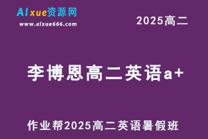 作业帮2025李博恩高二英语a+暑假班网课教程-办公模板库