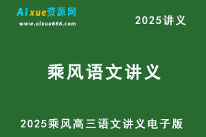 2025乘风语文典系统班复习讲义电子版-办公模板库