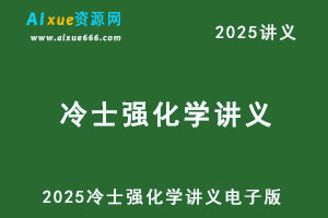 2025冷士强高三化学讲义电子版-办公模板库