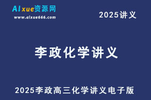 2025李政高三化学暑假班讲义电子版-办公模板库