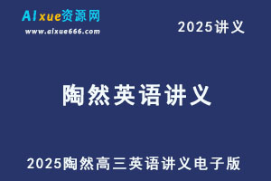 2025陶然高三英语讲义电子版-办公模板库