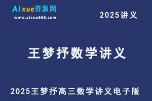 2025王梦抒高三数学讲义电子版-办公模板库