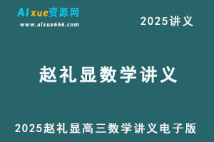 2025赵礼显高三数学讲义电子版-办公模板库