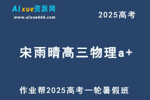 作业帮2025宋雨晴高三物理a+一轮复习暑假班-办公模板库