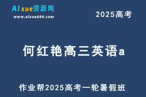 作业帮2025何红艳高三英语a一轮复习暑假班-办公模板库