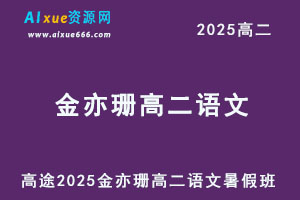 2025金亦珊高二语文暑假班网课教程-办公模板库