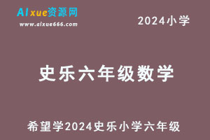 希望学2024史乐小学六年级数学视频教程+讲义-办公模板库