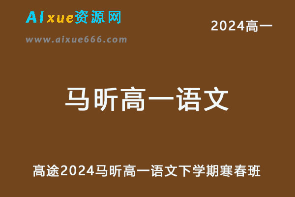 2024马昕高一语文下学期寒春班-办公模板库